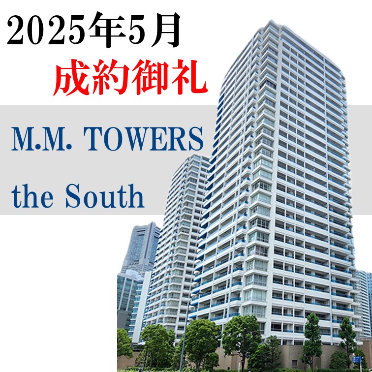 20250608-20250609_成約御礼_M.M. TOWERS the South ①.jpg